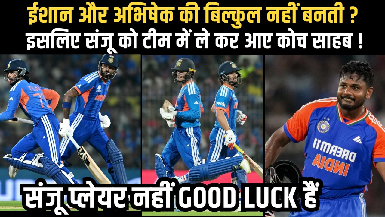 ईशान और अभिषेक की बिल्कुल नहीं बनती ?इसलिए संजू को टीम में ले कर आए कोच साहब #t20worldcup