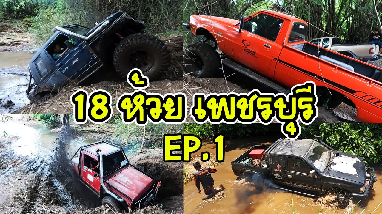 18ห้วย เพชรบุรี EP.1 เนินชันมาก หน้ายกเกือบหงาย | 4x4 off road Thailand