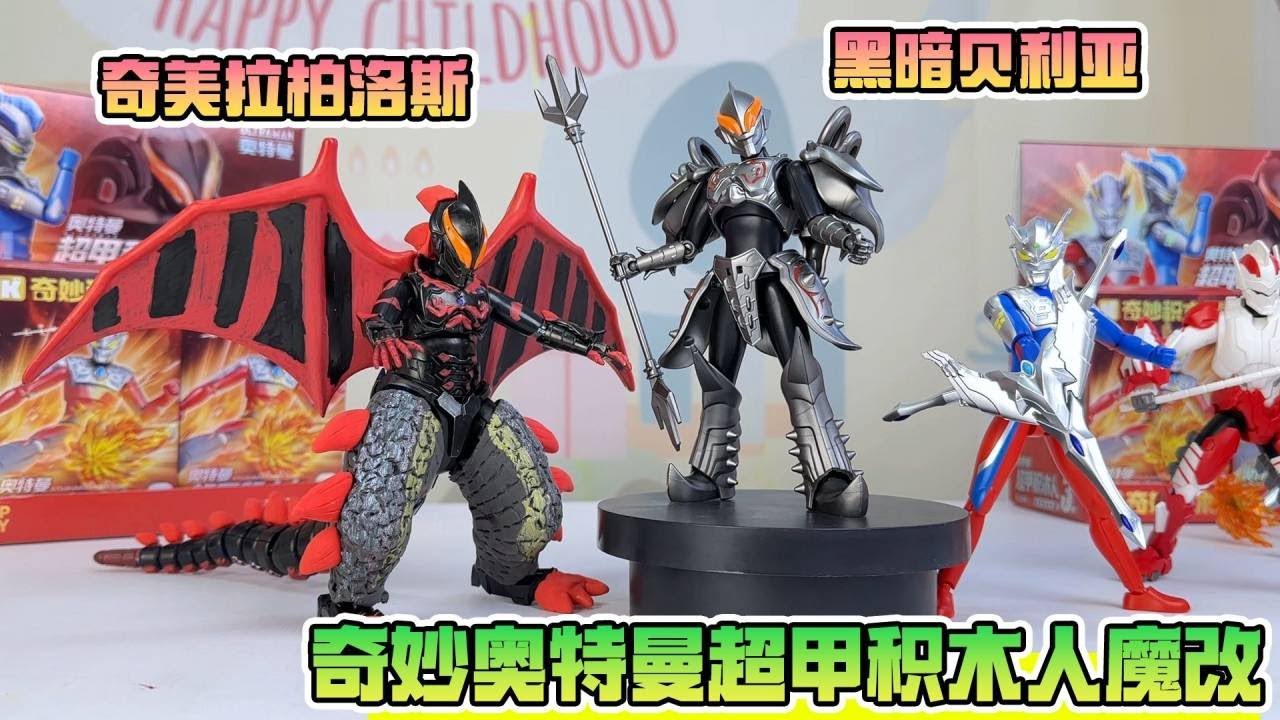 奇妙奥特曼超甲积木人魔改！黑暗贝利亚怪兽化，变身奇美拉柏洛斯！【鹿子也的玩具屋】