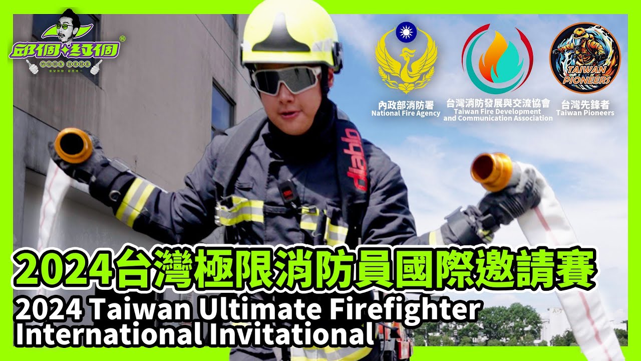 2024 台灣極限消防員國際邀請賽｜Taiwan Ultimate Firefighter International Invitational【邱個約個】#台灣消防員 #邱個 #SBD #消防署