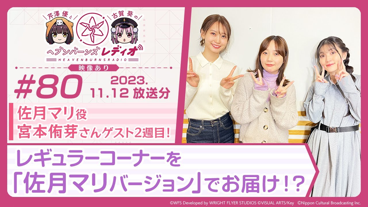 【映像あり】芹澤優と古賀葵のヘブンバーンズレディオ #80／佐月マリ役 宮本侑芽さんゲスト2週目！レギュラーコーナーを「佐月マリバージョン」でお届け！？【ヘブバンレディオ】