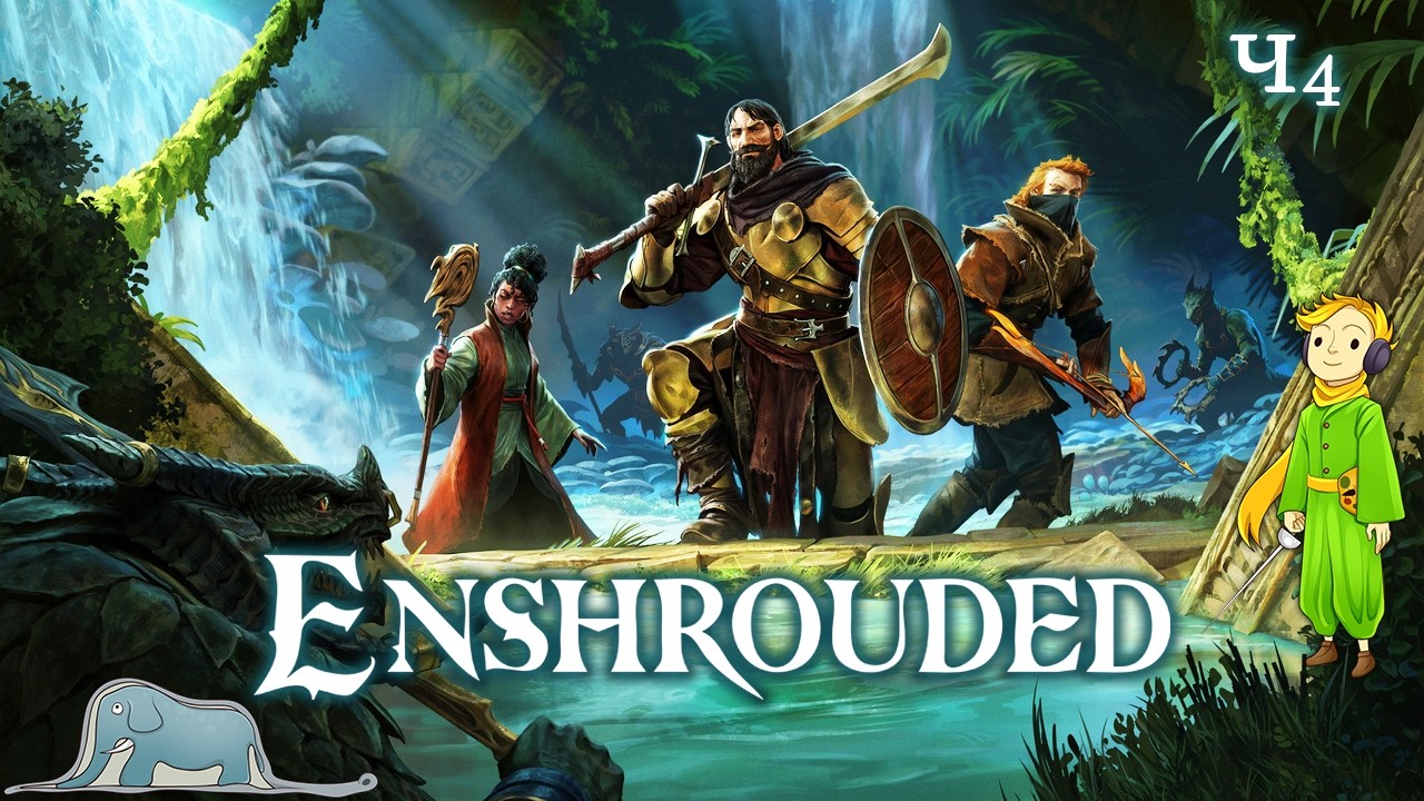Enshrouded первое прохождение