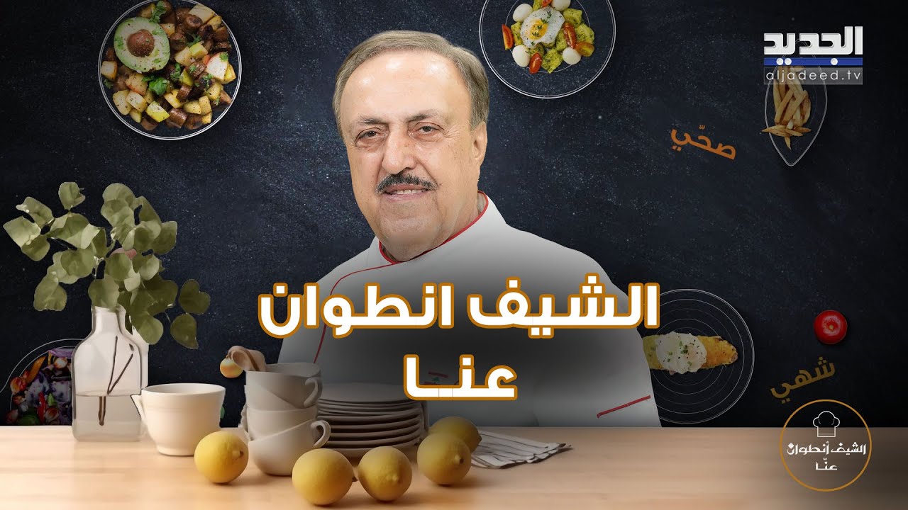 خطوات تحضير فخارة العجين باللحم والخضار مع سلطة السبانخ والشمندر على طريقة الشيف انطوان