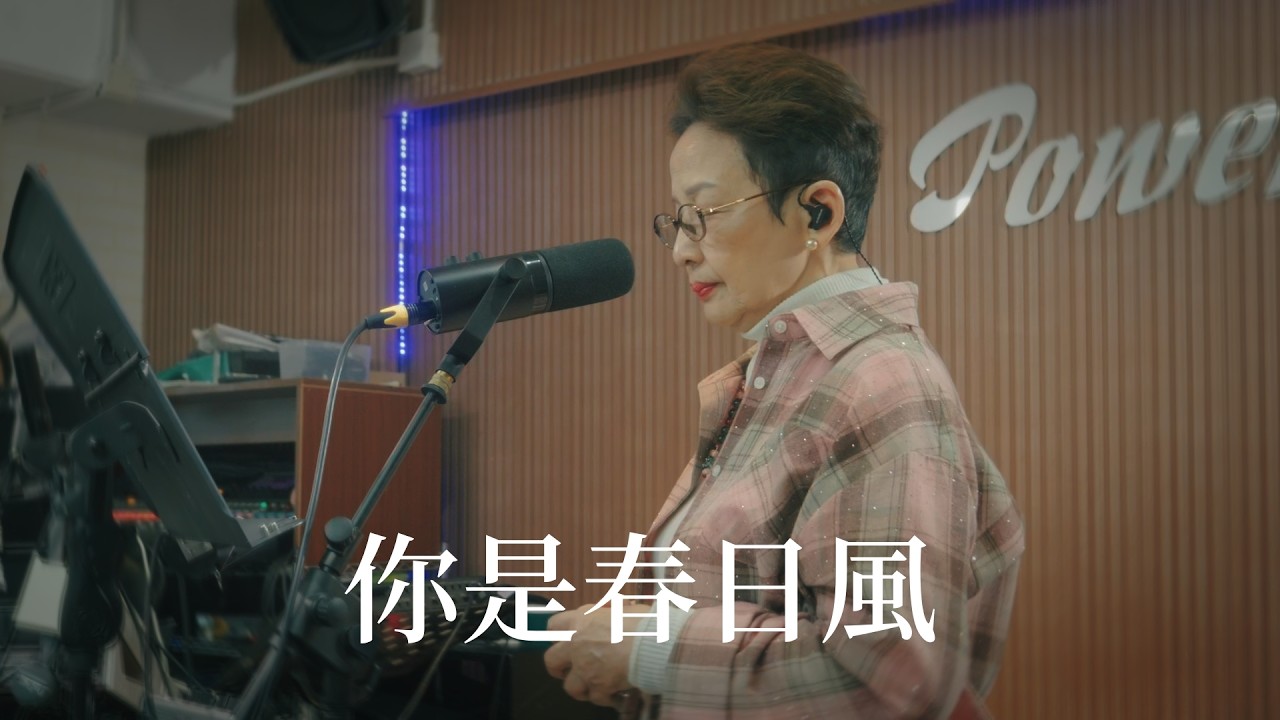 【時代非遺】歌星馮素波｜你是春日風｜