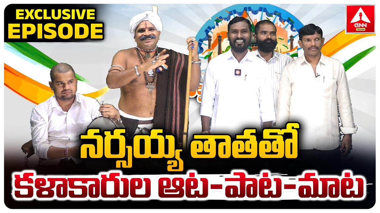 నర్సయ్య తాతతో కళాకారుల ఆట-పాట-మాట | Narsaiah Thatha Fun With Folk Singers | ANN Telugu