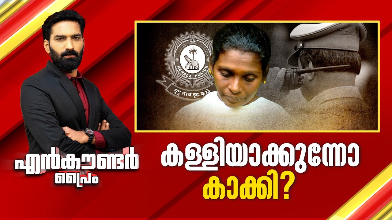 കളിയാക്കുന്നോ കാക്കി ? | Encounter Prime | Hashmi Taj Ibrahim | 19 May 2025 | 24 News