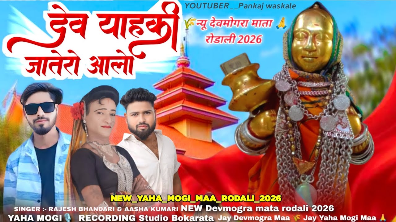 देव याहकी जातेरो आलो | New Devmogra Mata Rodali 2026 | New Rodali | न्यू देवमोगरा माता रोडाली 2026 