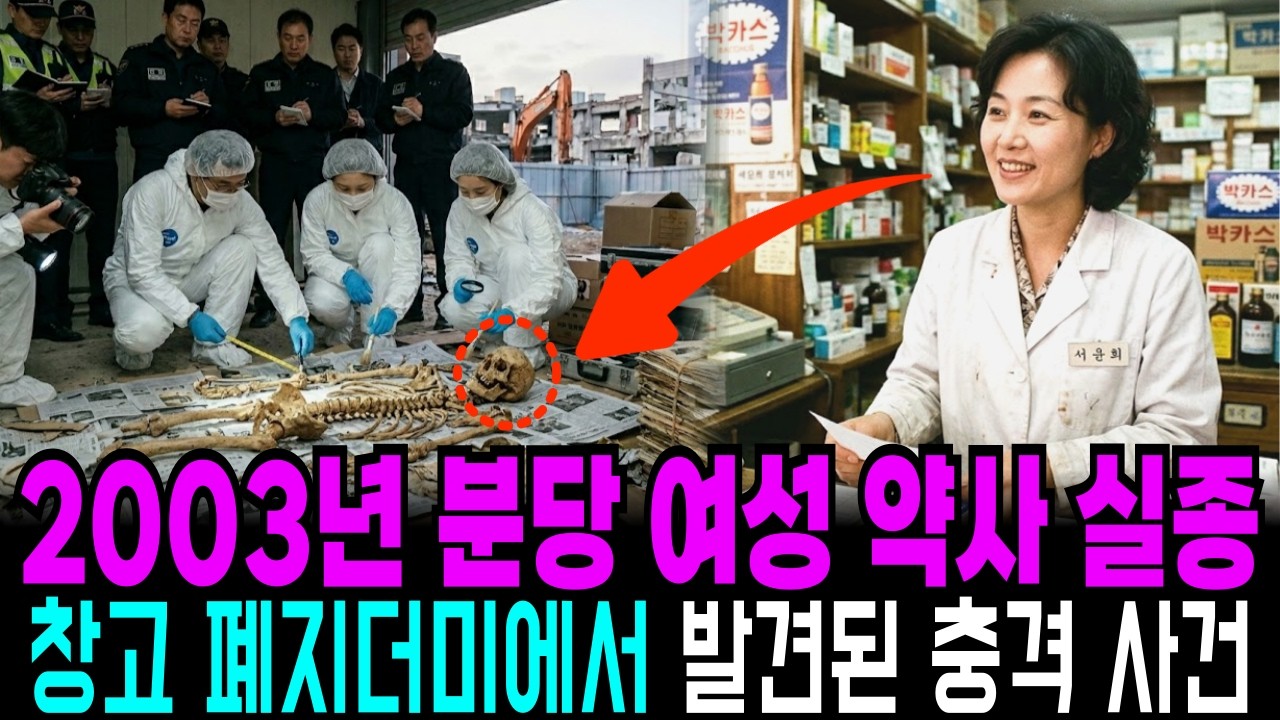 2003년 분당 약국 30대 여의사 실종사건, 8년 뒤 폐지더미에서 발견된 충격 사건