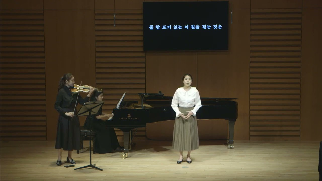 길 (윤동주 시/강한뫼 곡)│소프라노 박누리, 바이올린 나인영, 피아노 최윤정