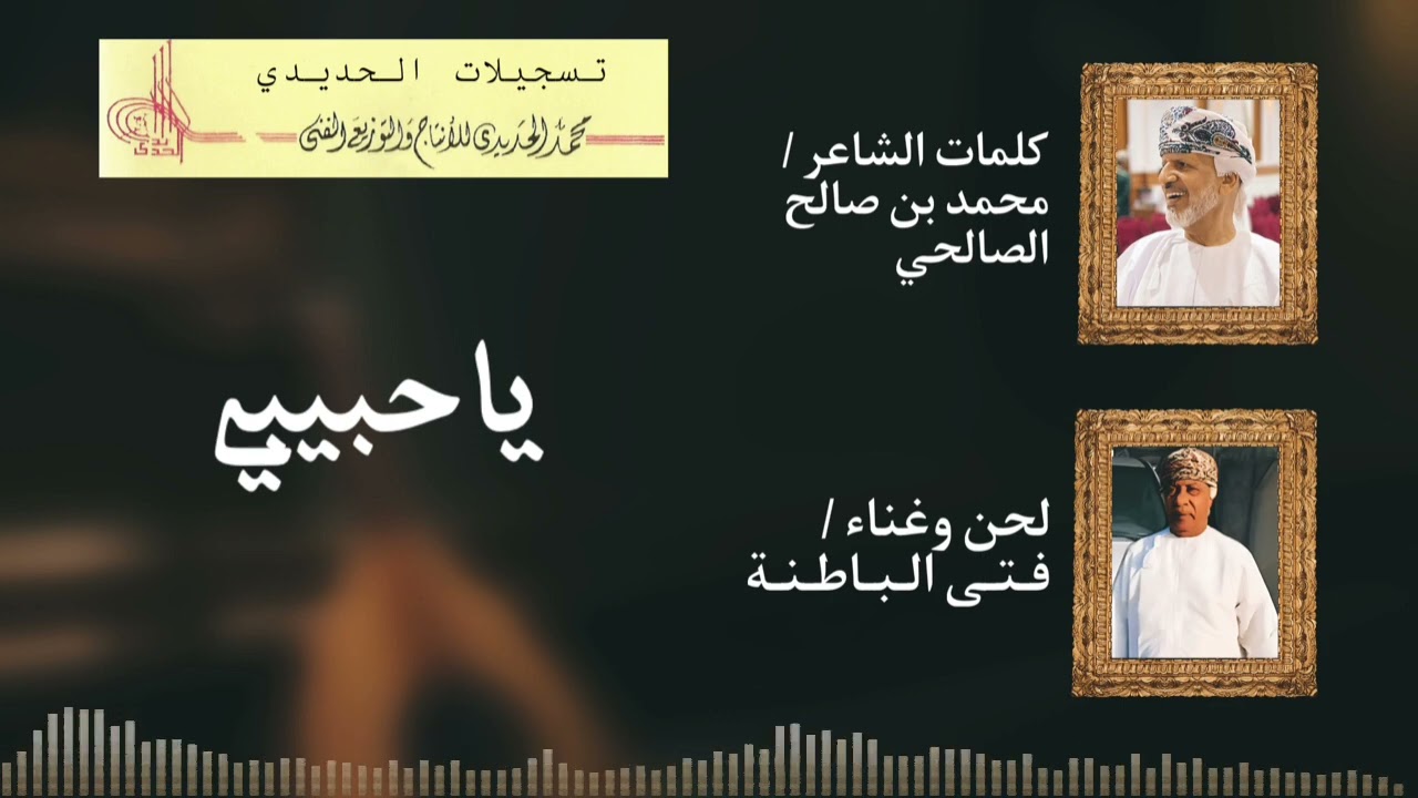 تسجيلات الحديدي تقدم أغنية ياحبيبي غناء الفنان القدير فتى الباطنة كلمات الشاعر محمد الصالحي الحديدي