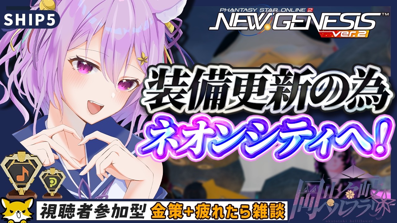 【PSO2:NGS/ship5】金策で使う武器を進化させる為❗いざネオンシティへ✨その後砂漠【岡止々岐ベルフラワー/Vtuber/視聴者参加型】#PSO2NGS