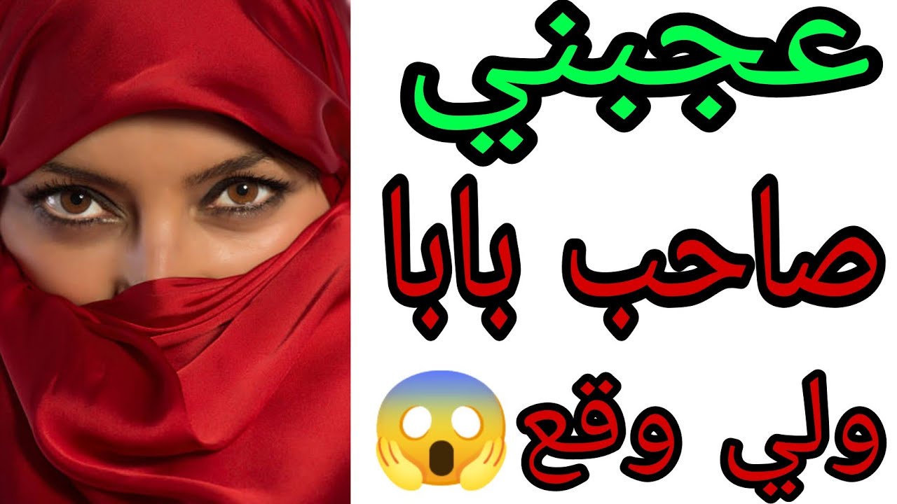 مشيت معاه الدار ولي وقعلي  ما تخايلوهش
