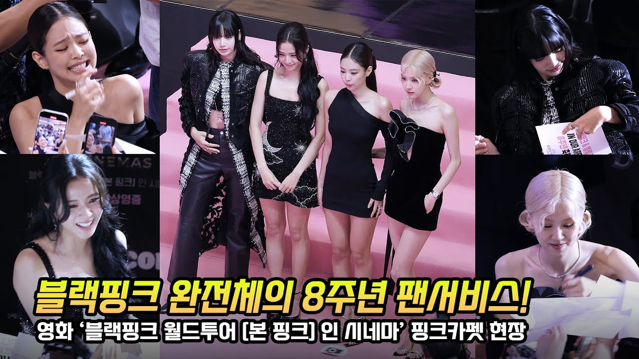 블랙핑크 BLACKPINK 핑크카펫 PINK CARPET: 영화 블랙핑크 월드투어 [본 핑크] 인 시네마 레드카펫: 영등포 타임스퀘어: 240809: 팬사인 fansign