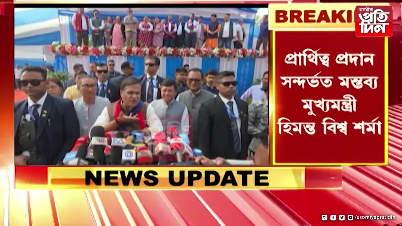 ▶প্ৰাৰ্থীত্ব প্ৰদান সন্দৰ্ভত মন্তব্য মুখ্যমন্ত্ৰী হিমন্ত বিশ্ব শৰ্মাৰ