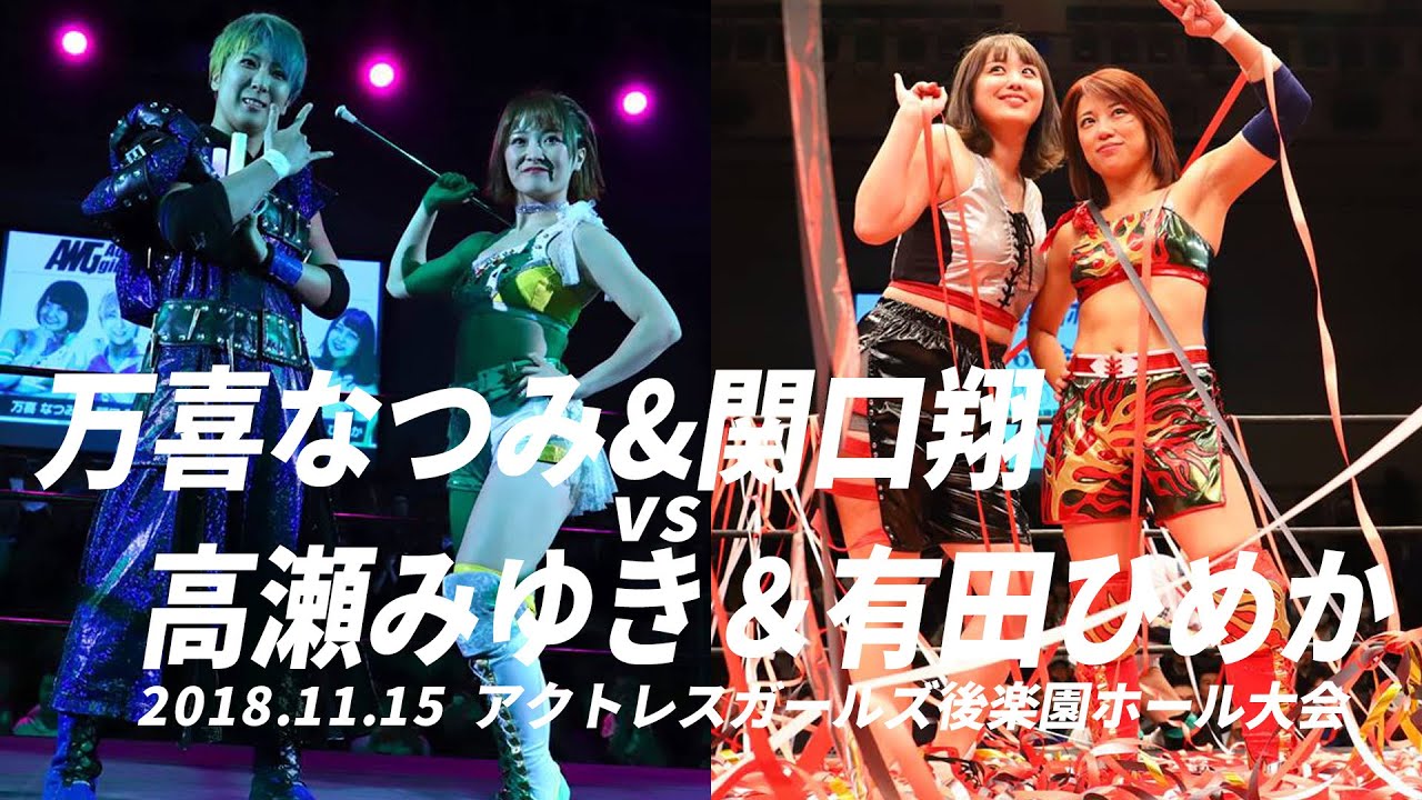 万喜なつみ&関口翔vs高瀬みゆき＆有田ひめか