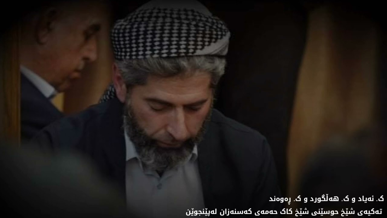 ک. ئەیاد و ک. هەڵگورد و ک. ڕەوەند تەکیەی شێخ حوسێنی شێخ کاک حەمەی کەسنەزان لەپێنجوێن
