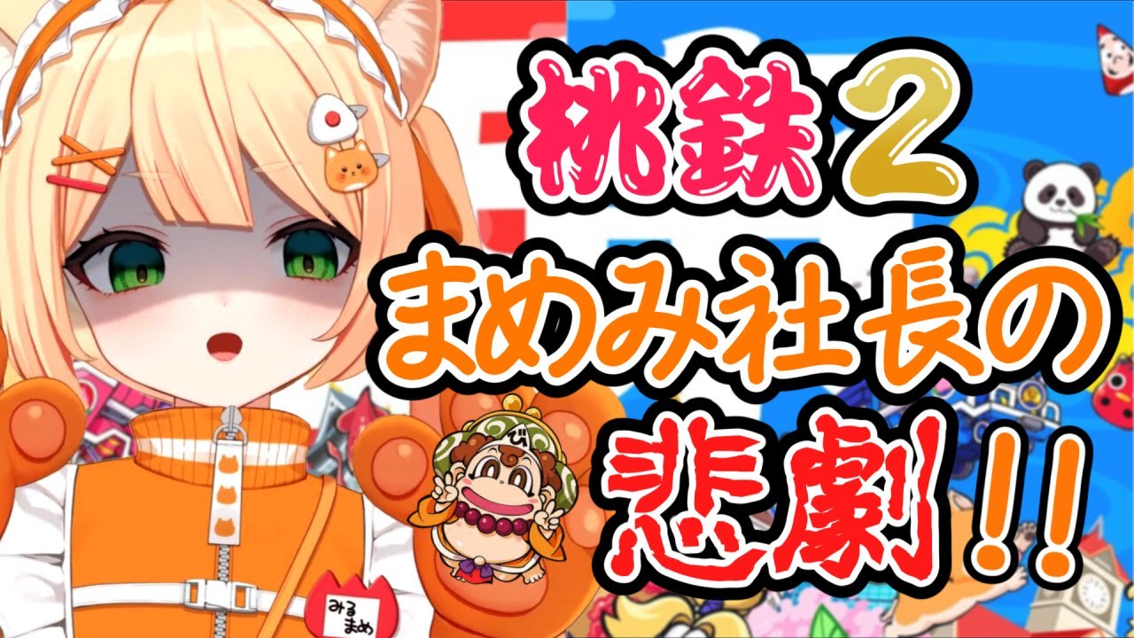 【みるまめ/切り抜き】桃鉄２まめみ社長の悲劇!!