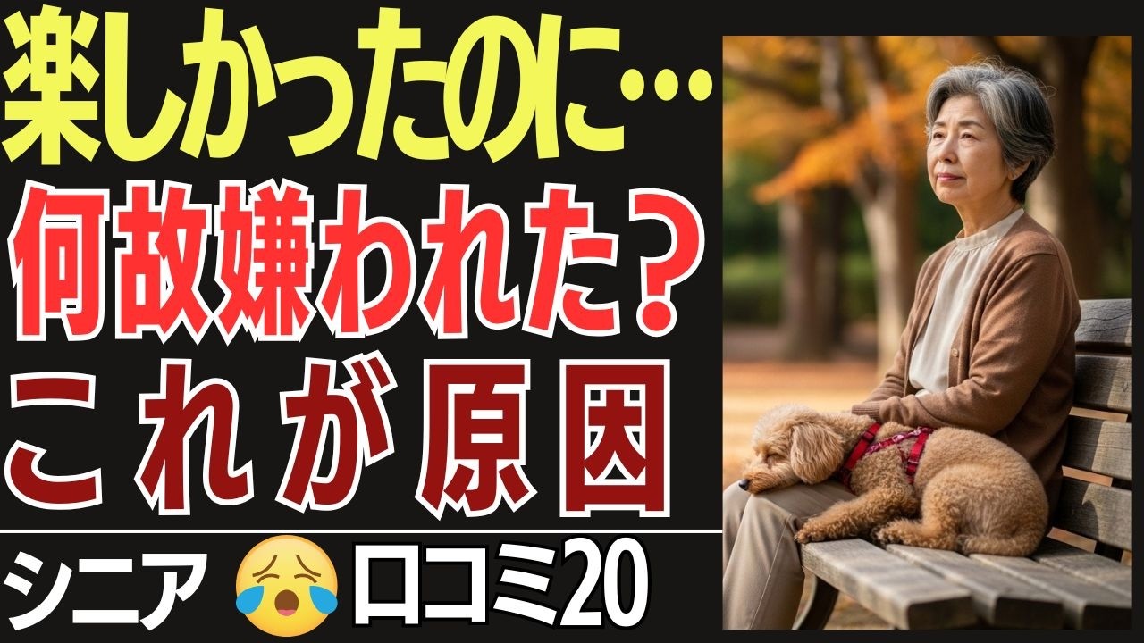 楽しくやっていたのに、なぜか嫌われたシニア女性の口コミ20選です。誰かのためにと取った行動が、いつの間にか人間関係に深い、修復できないほどの溝を作ってしまった。【シニアの後悔】
