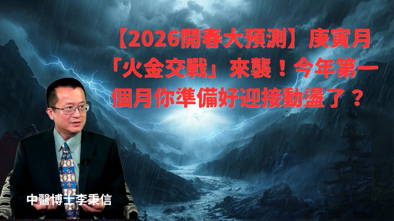 【2026開春大預測】庚寅月「火金交戰」來襲！今年第一個月準備好迎接動盪了？雨水節氣開工大吉！順應大自然規律，抓住春季的黃金賺錢與養生期！告別春困與肚子脹氣！中醫秘傳「手少陽三焦經」拉伸法，氣血全通暢