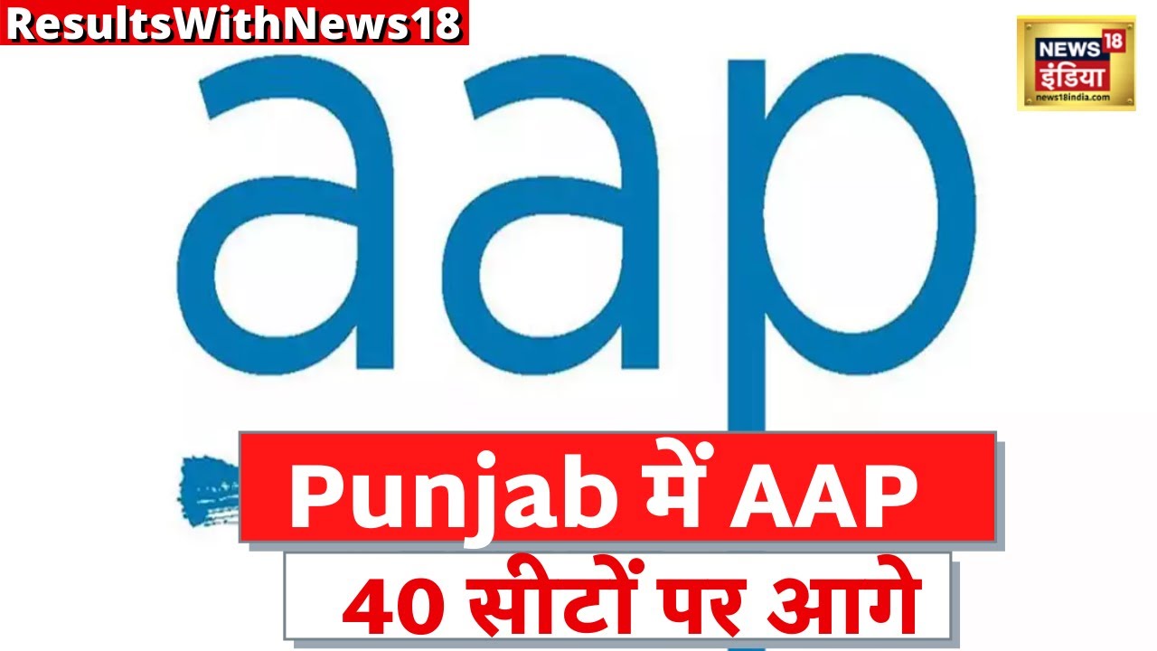 Punjab Election Result 2022 Live Updates: पंजाब में 40 सीटों पर आगे आप