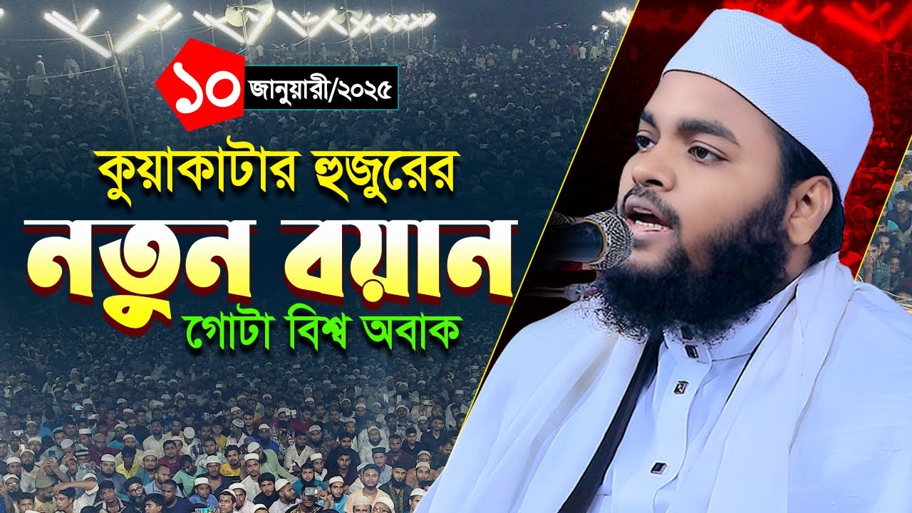 সালের নতুন ওয়াজ,মুফতী মাহফুজুর রহমান জাবের কুয়াকাটা,Mahfuzur rahman jaber kuakata