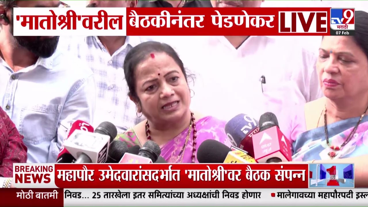 Matoshri Meeting | आम्ही अपशकुन करणार नाही - Kishori Pednekar | BJP Mayor