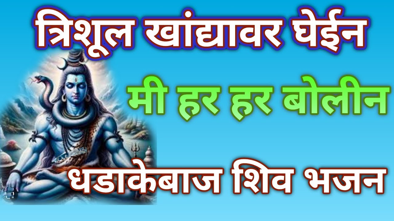 त्रिशूल खांद्यावर घेईन, मी हर हर बोलीन.... धडाकेबाज शिव भजन💕नक्कीच ऐका@pratiksha1401 