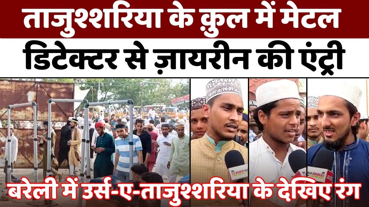 Urse Tajushshariah: बरेली में ताजुश्शरिया के क़ुल शानदार नज़ारा | Bareilly | JamiaturRaza