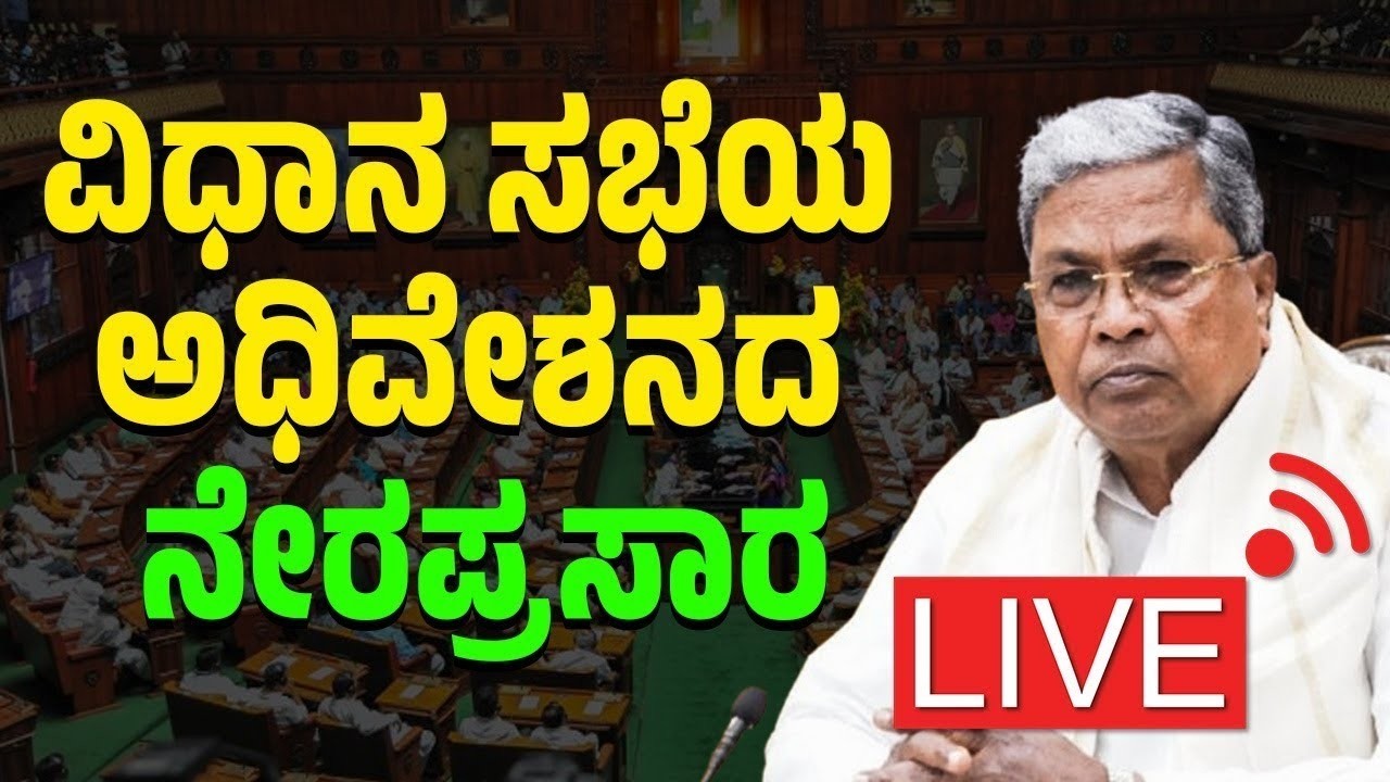 LIVE | Karnataka Legislative Assembly | 17 ನೇ ವಿಧಾನ ಸಭೆಯ ಅಧಿವೇಶನದ ನೇರಪ್ರಸಾರ
