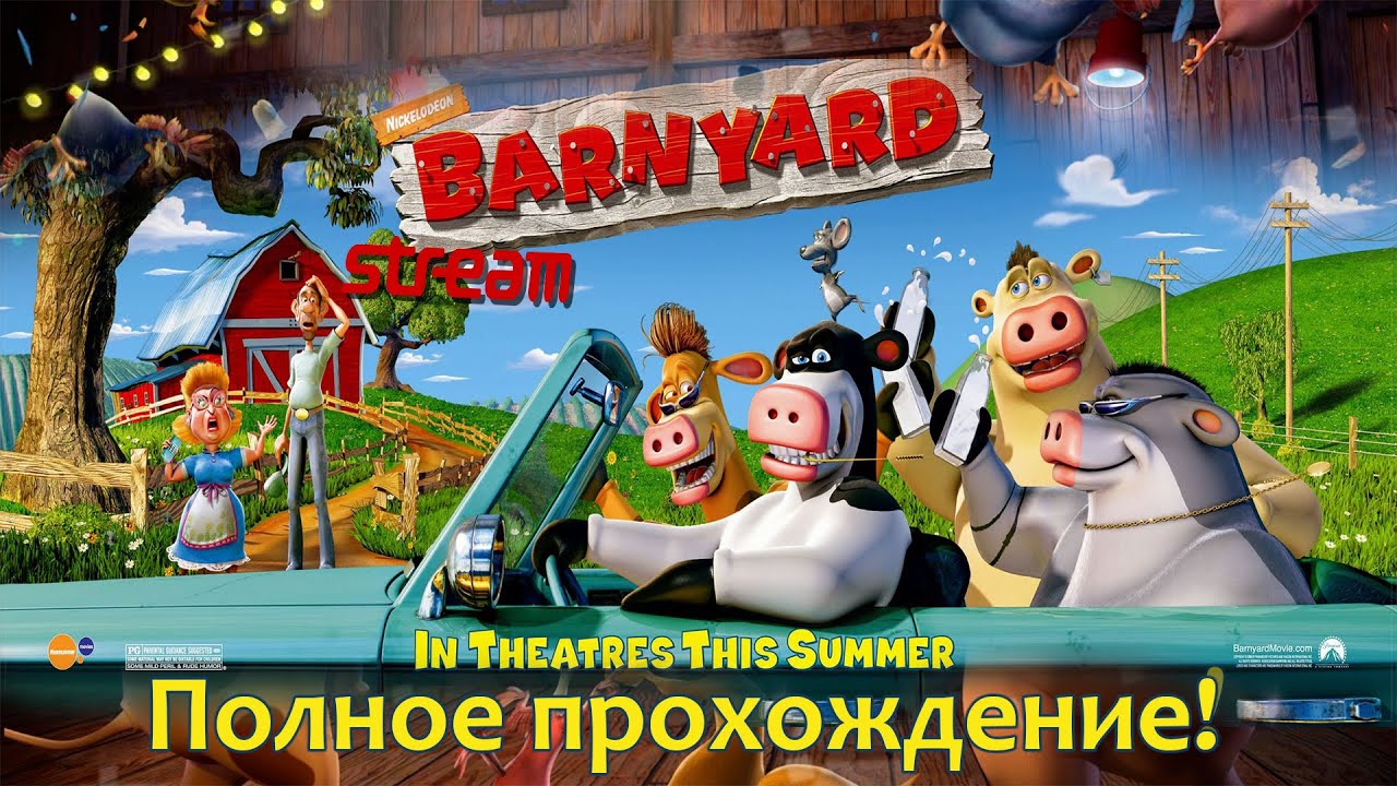 Игра по Мультфильму ПОЛНОЕ Прохождение #1 / Barnyard (Рога и Копыта)