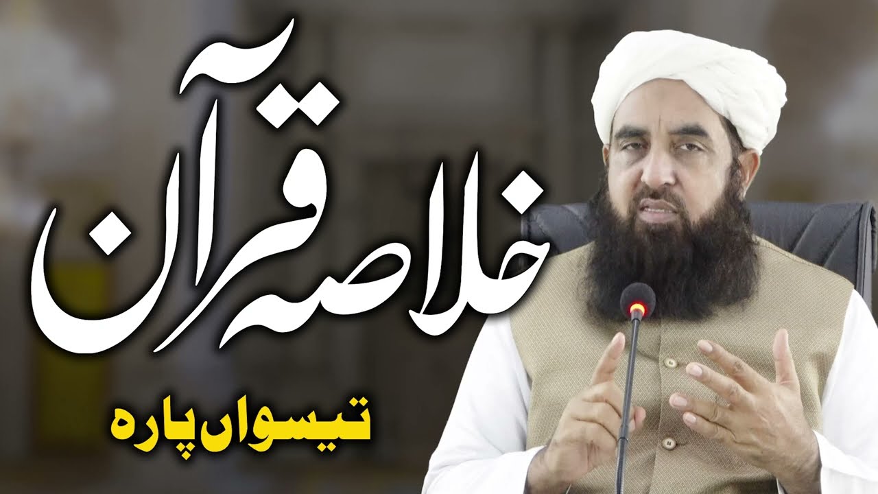 Khulasa tul Quran - Part 30 - خلاصۃ القرآن - Molana Ilyas Ghuman DB