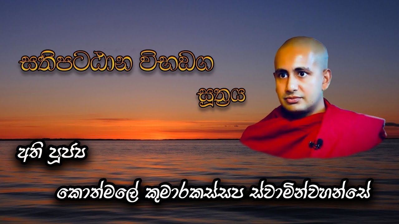 සතිපට්ඨාන විභඞග සූත්‍රය ( කොත්මලේ කුමාරකස්සප ස්වාමින්වහන්සේ )