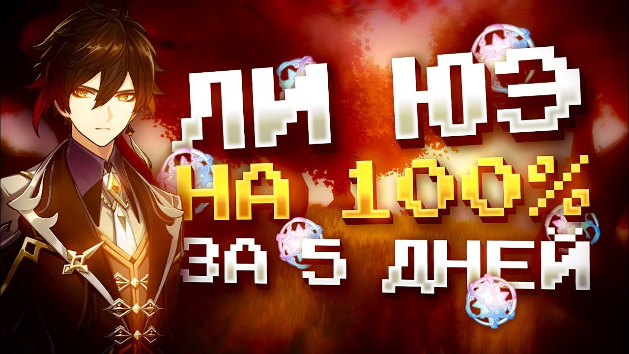 ЛИ ЮЭ ЗА НЕДЕЛЮ НА 100% С НУЛЯ В GENSHIN IMPACT?! ФАРМ КРУТОК в Genshin Impact!