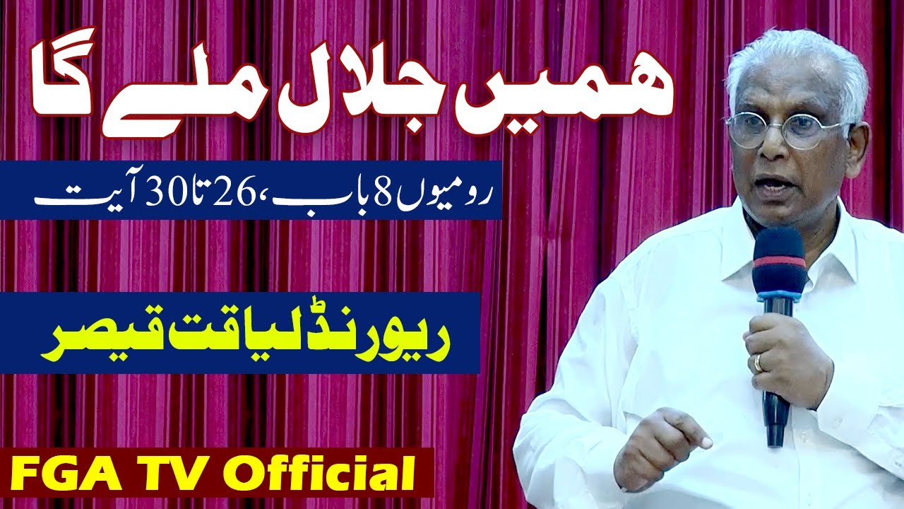 Urdu Hindi Sermon || ہمیں جلا ل ملے گا  || Rev. Dr. Liaqat Qaiser