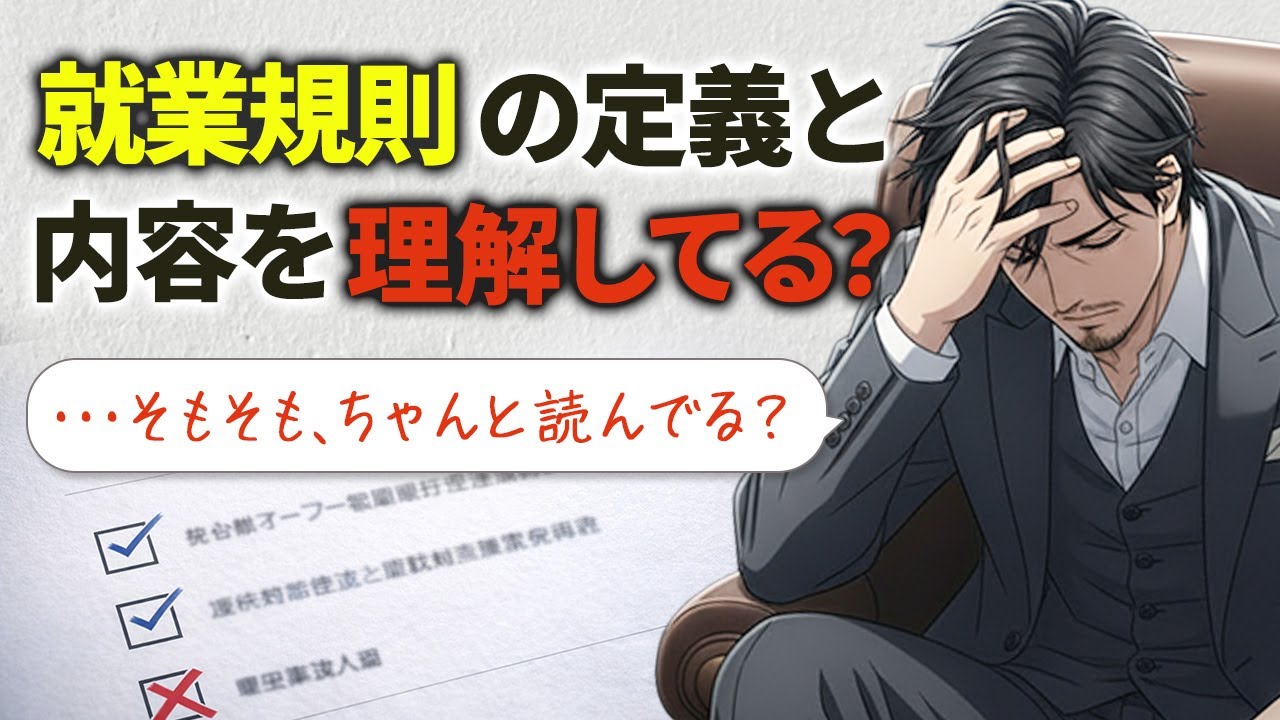 就業規則をしっかり読んだことはありますか？押さえておきたい就業規則の定義と内容について【視聴者億り人化PJ！目指せ資産1億円！！】