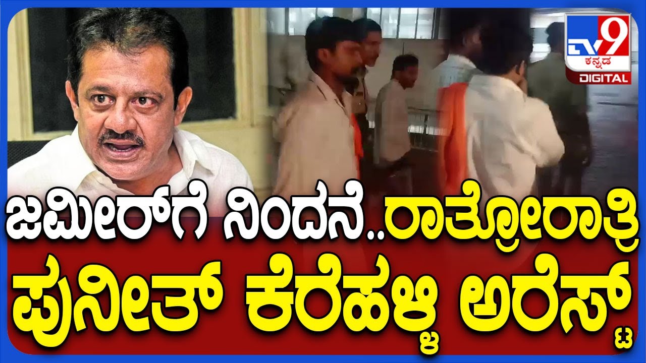 Puneeth Kerehalli Arrest: ಜಡ್ಜ್ ಮುಂದೆ ಹಾಜರುಪಡಿಸಿದ ಪೊಲೀಸರು-ಪುನೀತ್ ಕೆರೆಹಳ್ಳಿಗೆ ನ್ಯಾಯಾಂಗ ಬಂಧನ| #TV9D
