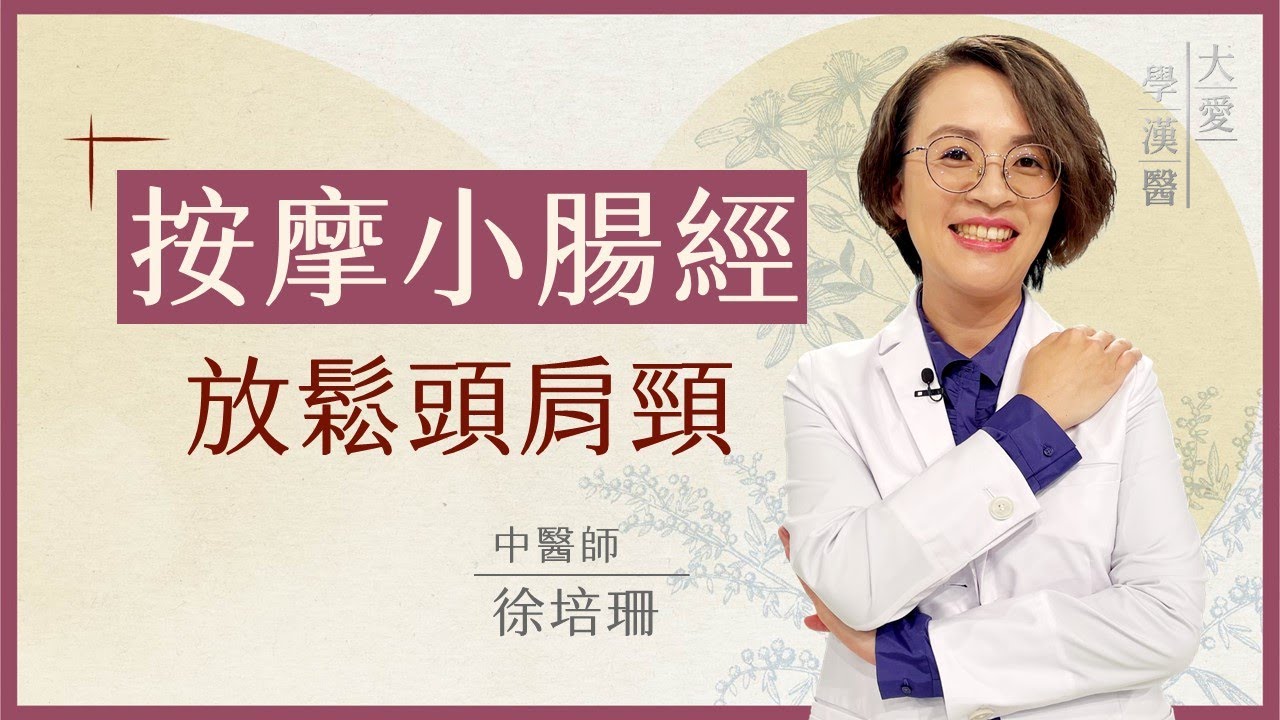 按摩小腸經 放鬆頭肩頸 | 耳鳴 眼睛模糊 也可改善 | 徐培珊 | 大愛學漢醫 | 20250522