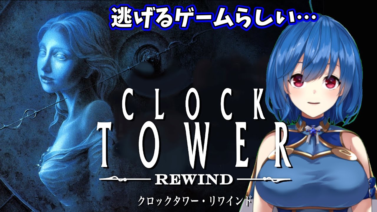 【クロックタワー】いろんな恐怖から逃げ惑うゲームらしい…【初見プレイ】　※ネタバレ注意