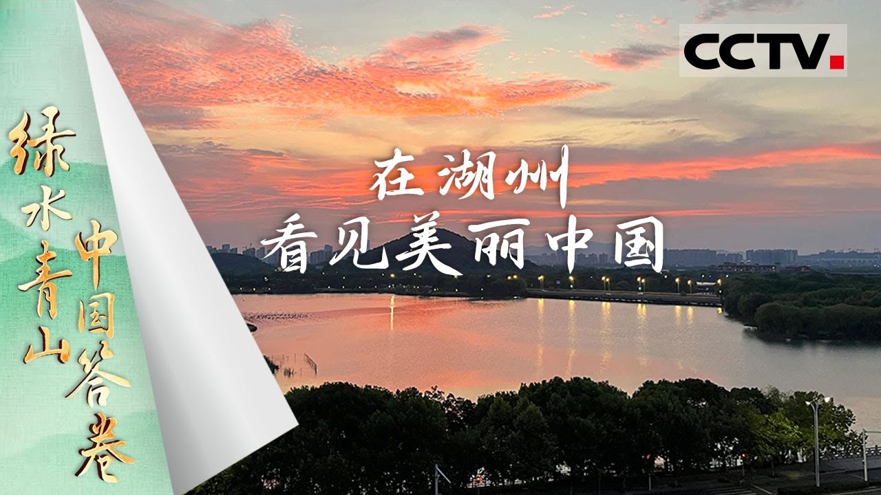 《绿水青山中国答卷》在湖州看见美丽中国：“绿水青山就是金山银山”的诞生地 这里小小的竹吸管闯遍全球饮品店【CCTV纪录】
