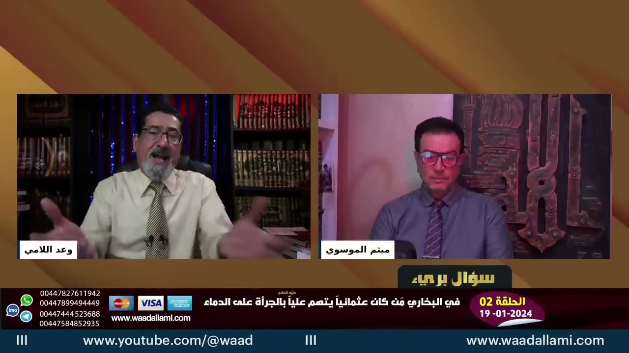 الاستاذ وعد اللامي : هل عائشة ام المؤمنين لجميع المسلمين