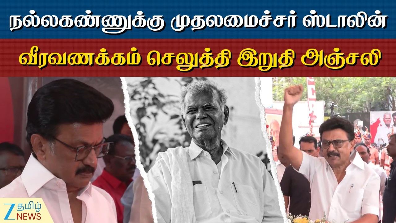 Nallakannu | MKStalin | நல்லகண்ணுக்கு உடலுக்கு 72 குண்டுகள் முழங்க முழு அரசு மரியாதை