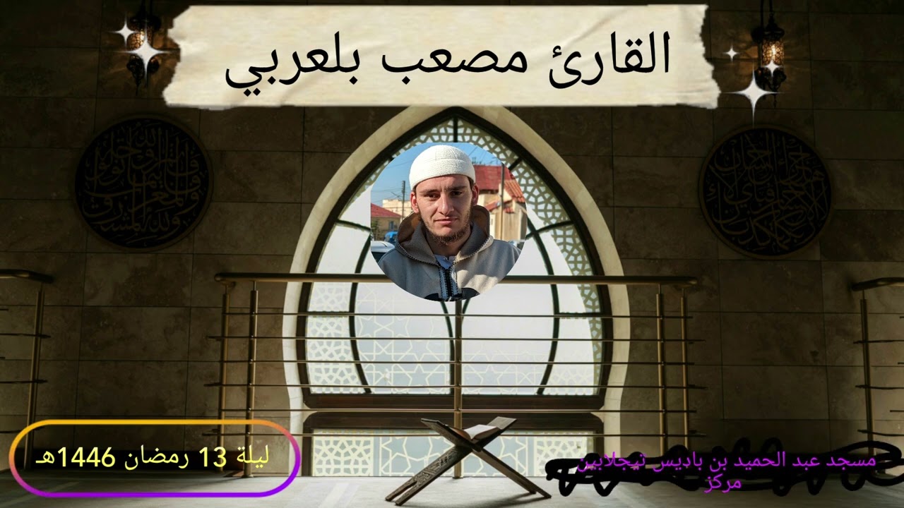 صلاة التراويح بصوت القارئ مصعب بلعربي ليلة 13 رمضان 1446هـ بمسجد عبد الحميد بن باديس تيجلابين مركز