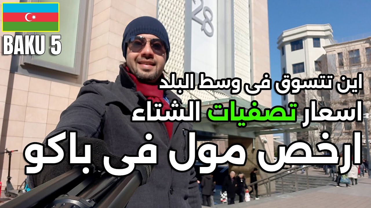 باكو اذربيجان سياحة | مولات اذربيجان باكو | افضل اسواق اذربيجان | اسواق اذربيجان الرخيصه | مول28باكو