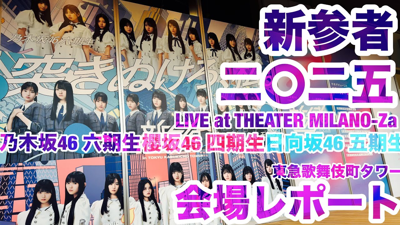【現地レポート】#新参者 二〇二五 LIVE at THEATER MILANO-Za・会場レポート #乃木坂六期生 #日向坂五期生 #櫻坂四期生 2025.11.14