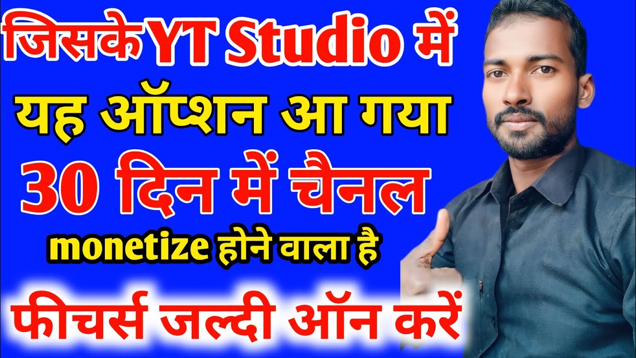 जिसके Yt Studio में यह ऑप्शन आ गया है तो उनके youtube channel होगा Monetize मात्र 30 दिन में 