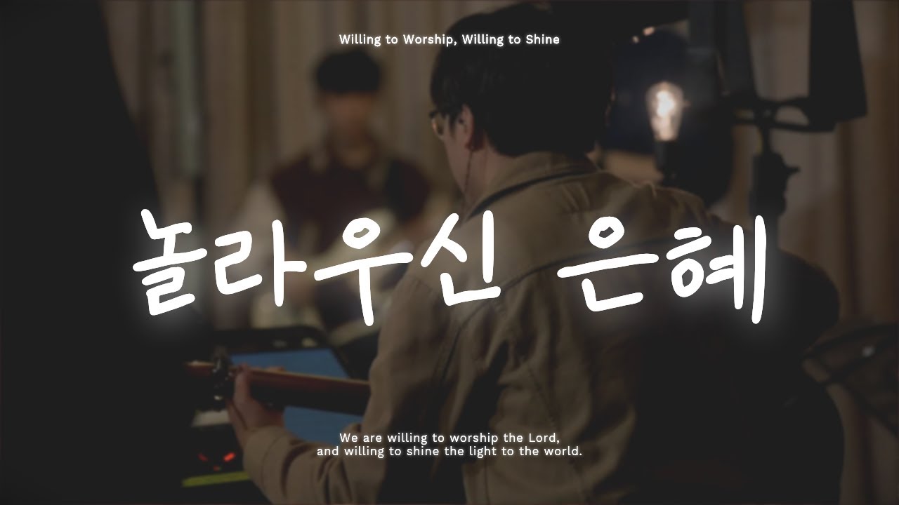 윌링 | 놀라우신 은혜 (