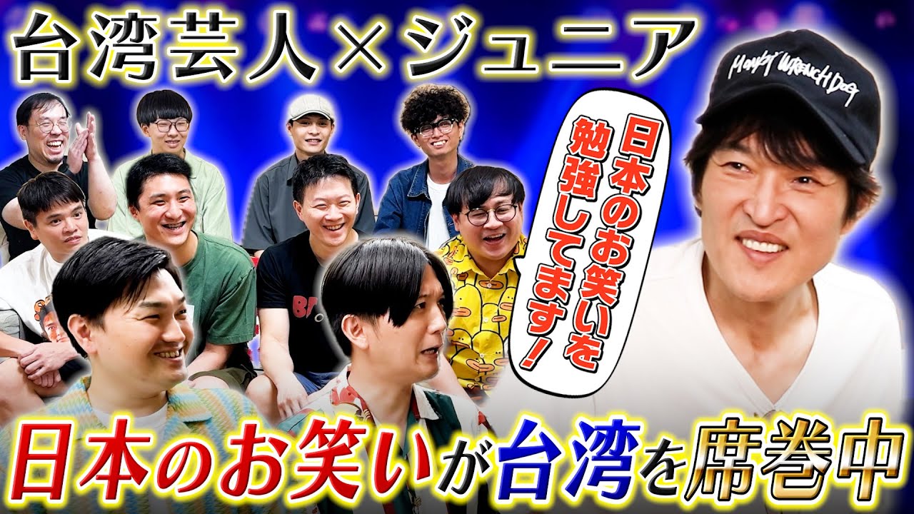【緊急対談】日本のお笑いが台湾でこんなにも浸透しているのか！ジュニアも知らなかった日本のエンタメを学んで進化している台湾芸人とガッツリ話してみた！　※再アップ修正版※