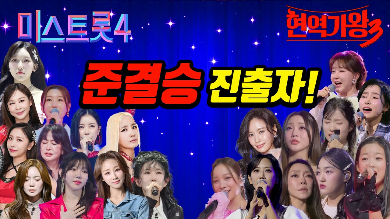 준결승 진출자라고?!  뻔한 예측 속의 반전 카드는 누구!? #미스트롯4 #현역가왕3