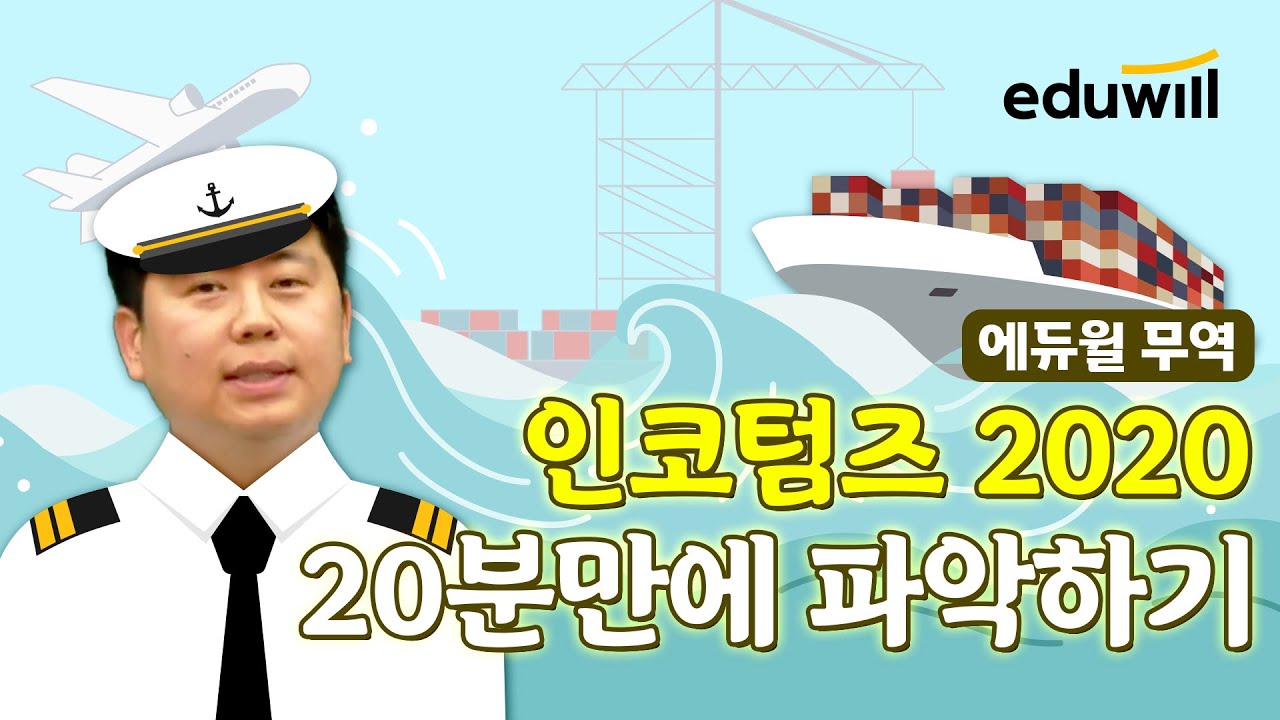 인코텀즈2020 딱 '20분'만에 파악하기😎✌ | ※무역인 필.수.시.청※ | 무역용어 완벽정리! | 에듀윌 무역영어