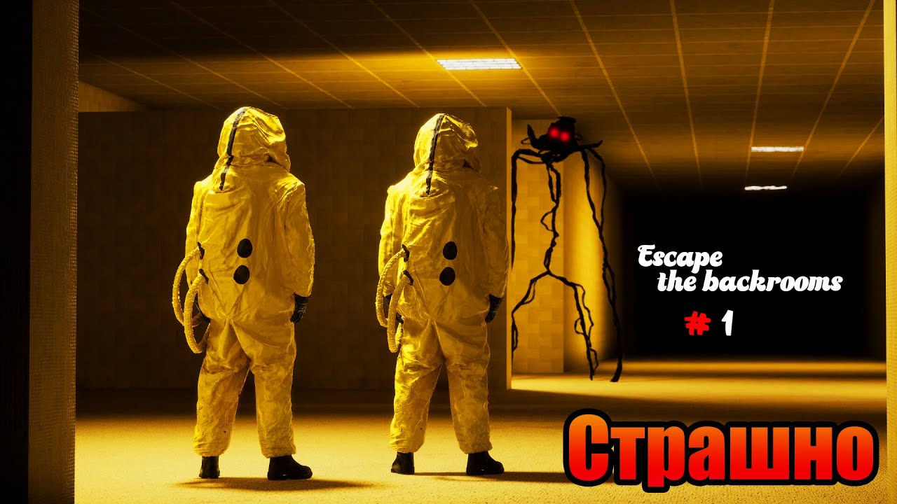 Escape the backrooms #1 - Страшно?